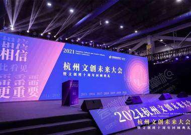 2021杭州文创未来大会暨文创班十周年回顾典礼